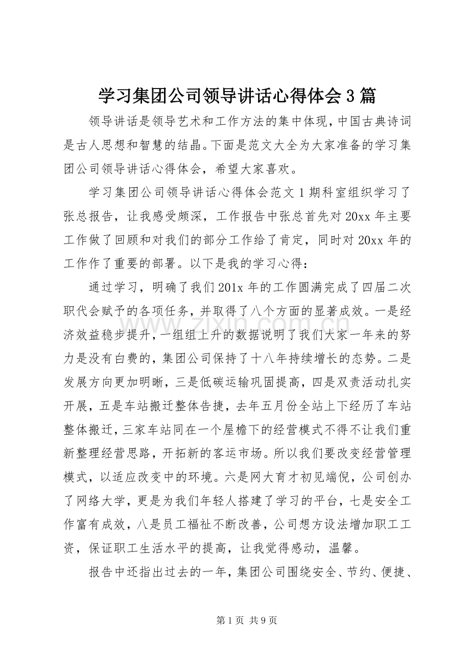 学习集团公司领导讲话心得体会3篇.docx_第1页