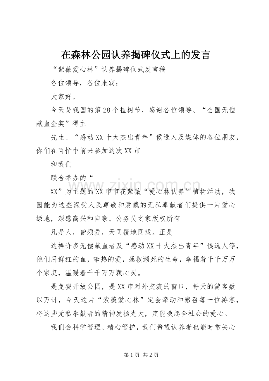 在森林公园认养揭碑仪式上的发言.docx_第1页