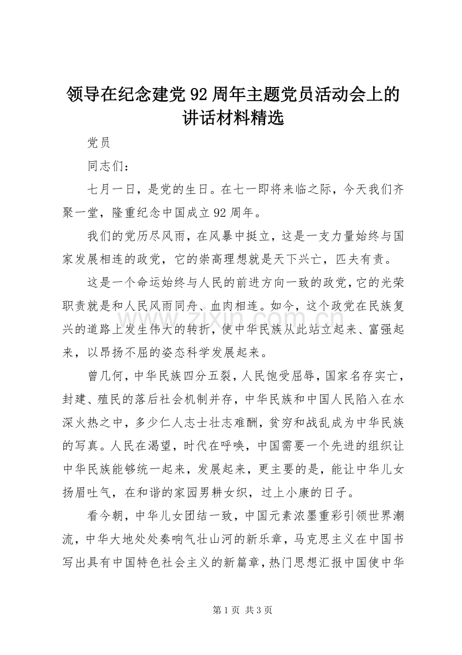 领导在纪念建党92周年主题党员活动会上的讲话材料.docx_第1页