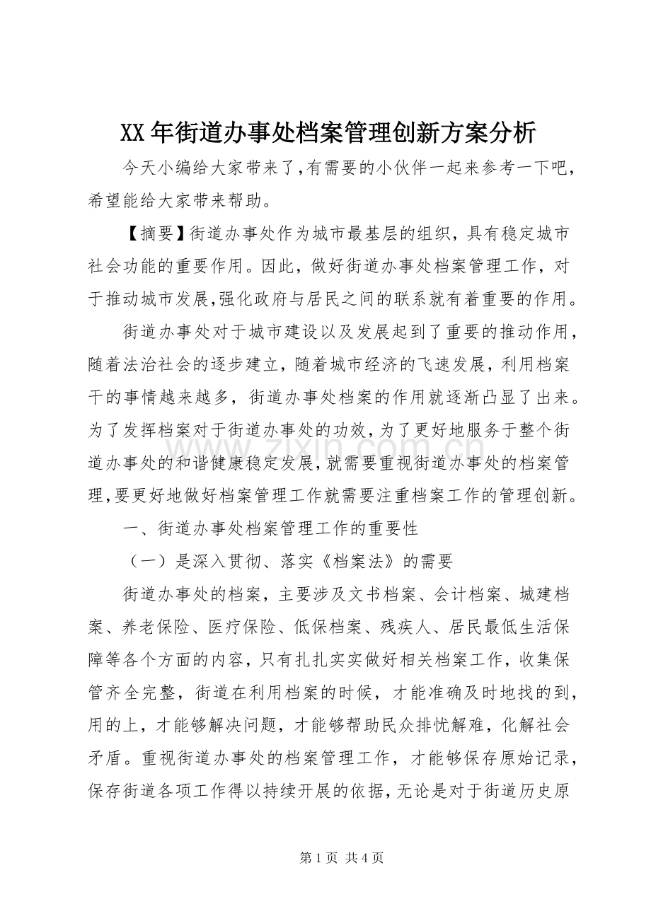 XX年街道办事处档案管理创新实施方案分析.docx_第1页