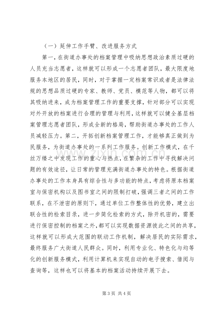 XX年街道办事处档案管理创新实施方案分析.docx_第3页