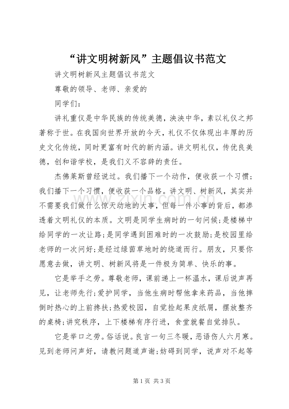 “讲文明树新风”主题倡议书范文.docx_第1页