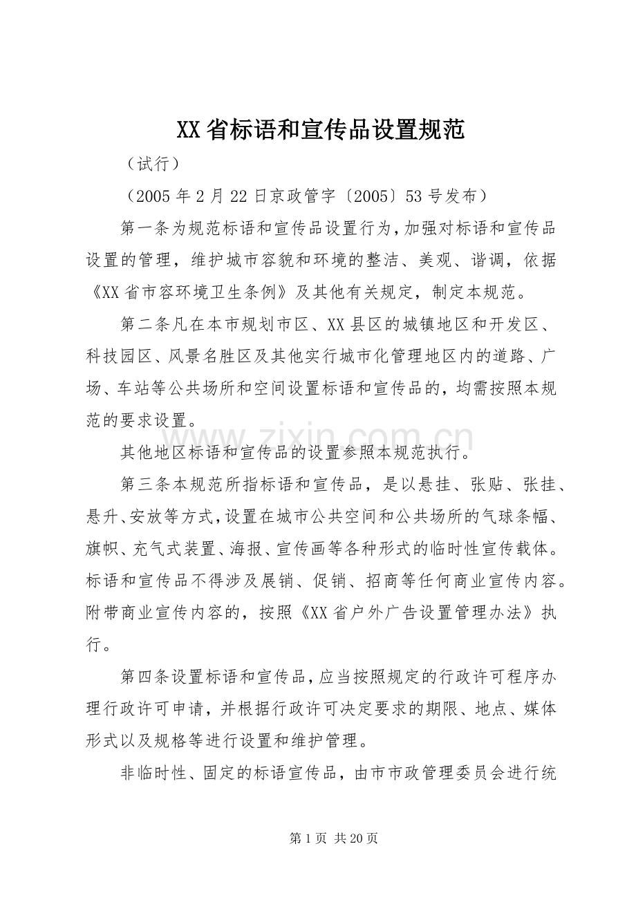 XX省标语和宣传品设置规范.docx_第1页