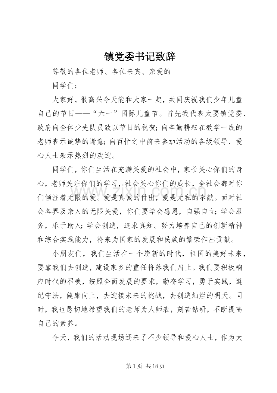 镇党委书记致辞.docx_第1页