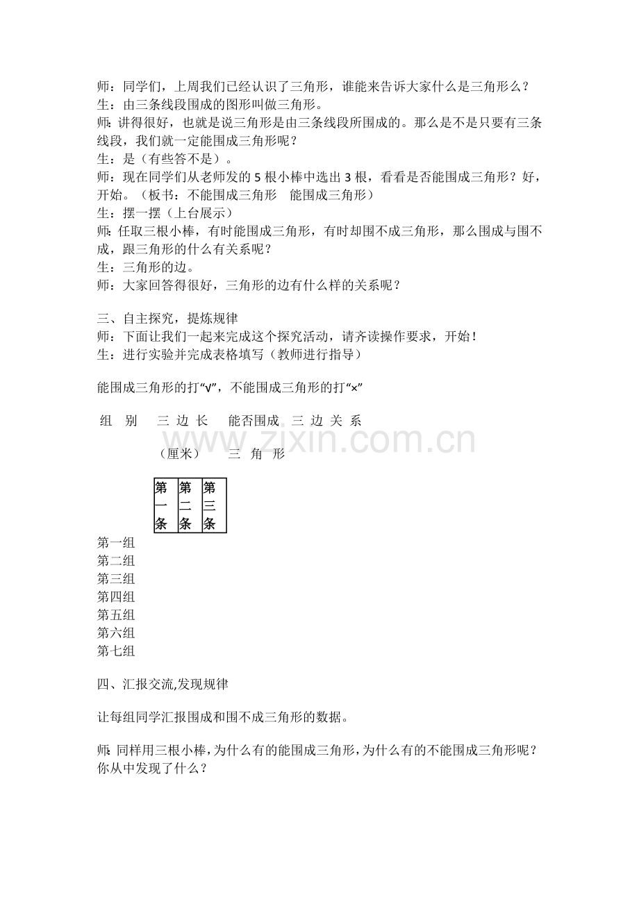 人教2011版小学数学四年级三角形三边的关系教学设计.docx_第2页