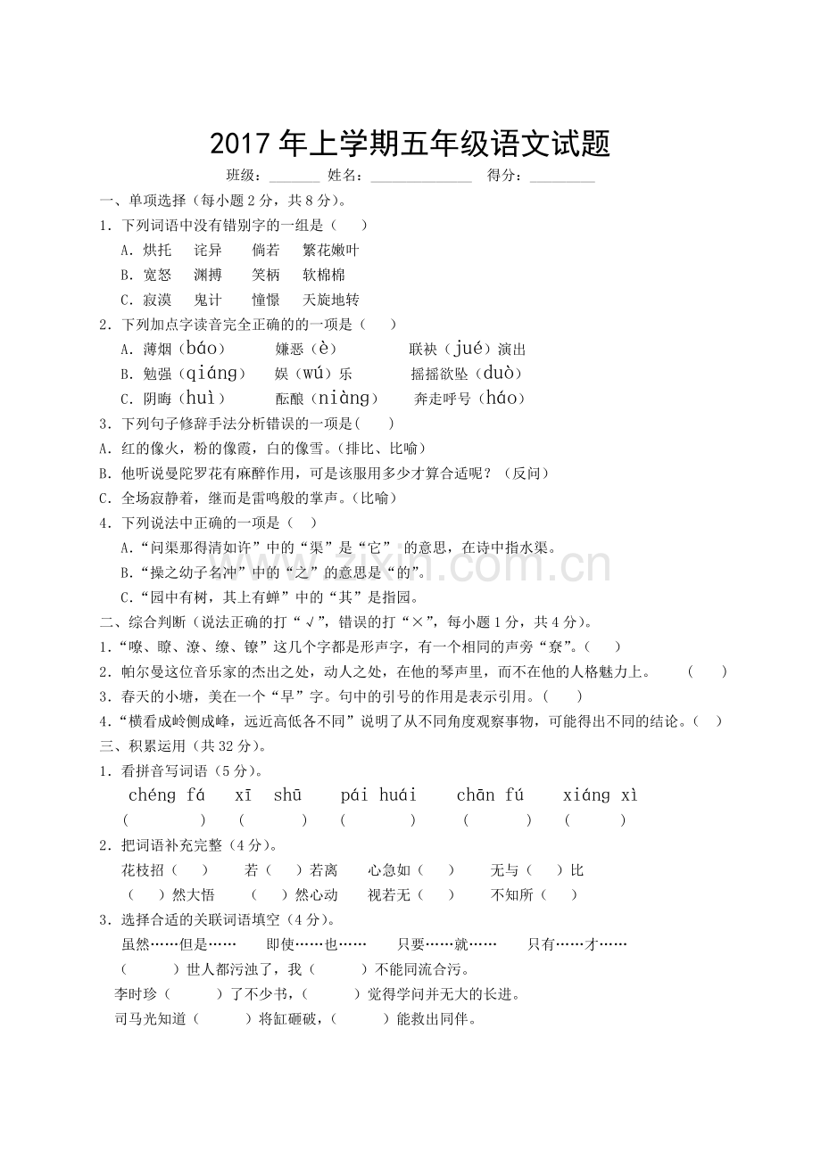 五年级语文下册阶段考试试卷.doc_第1页