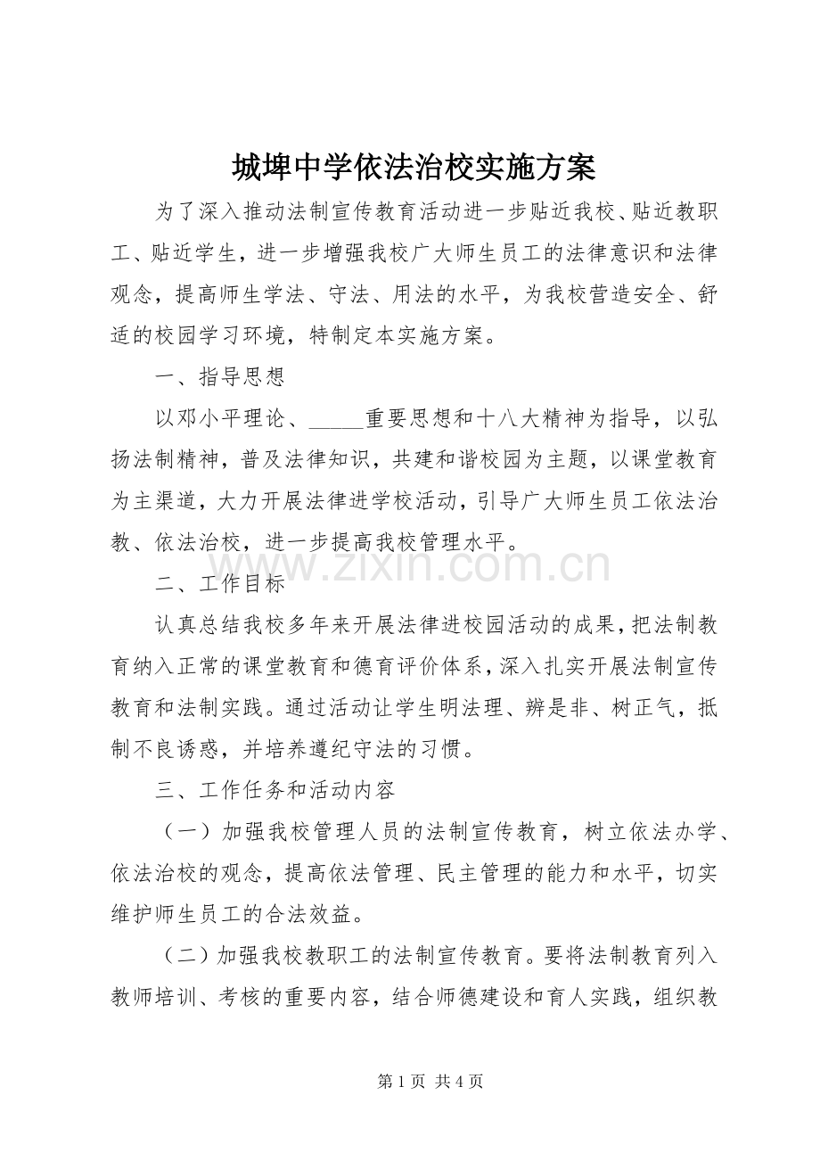 城埤中学依法治校方案.docx_第1页