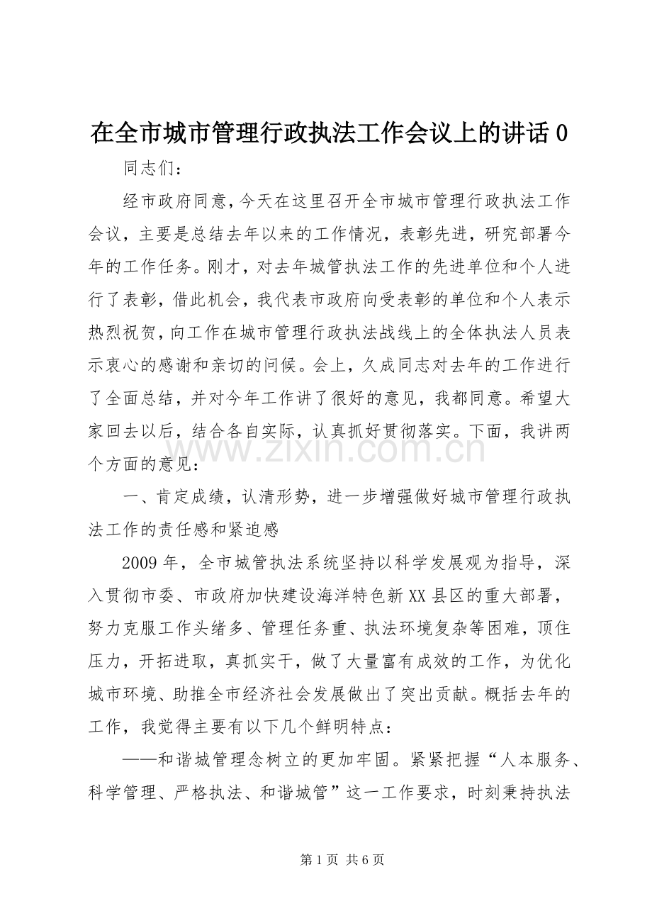 在全市城市管理行政执法工作会议上的讲话0.docx_第1页