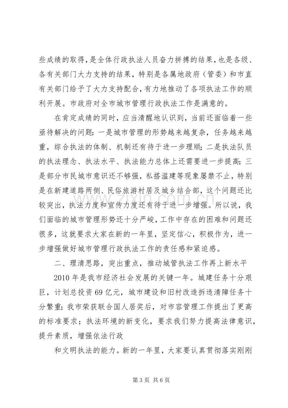 在全市城市管理行政执法工作会议上的讲话0.docx_第3页