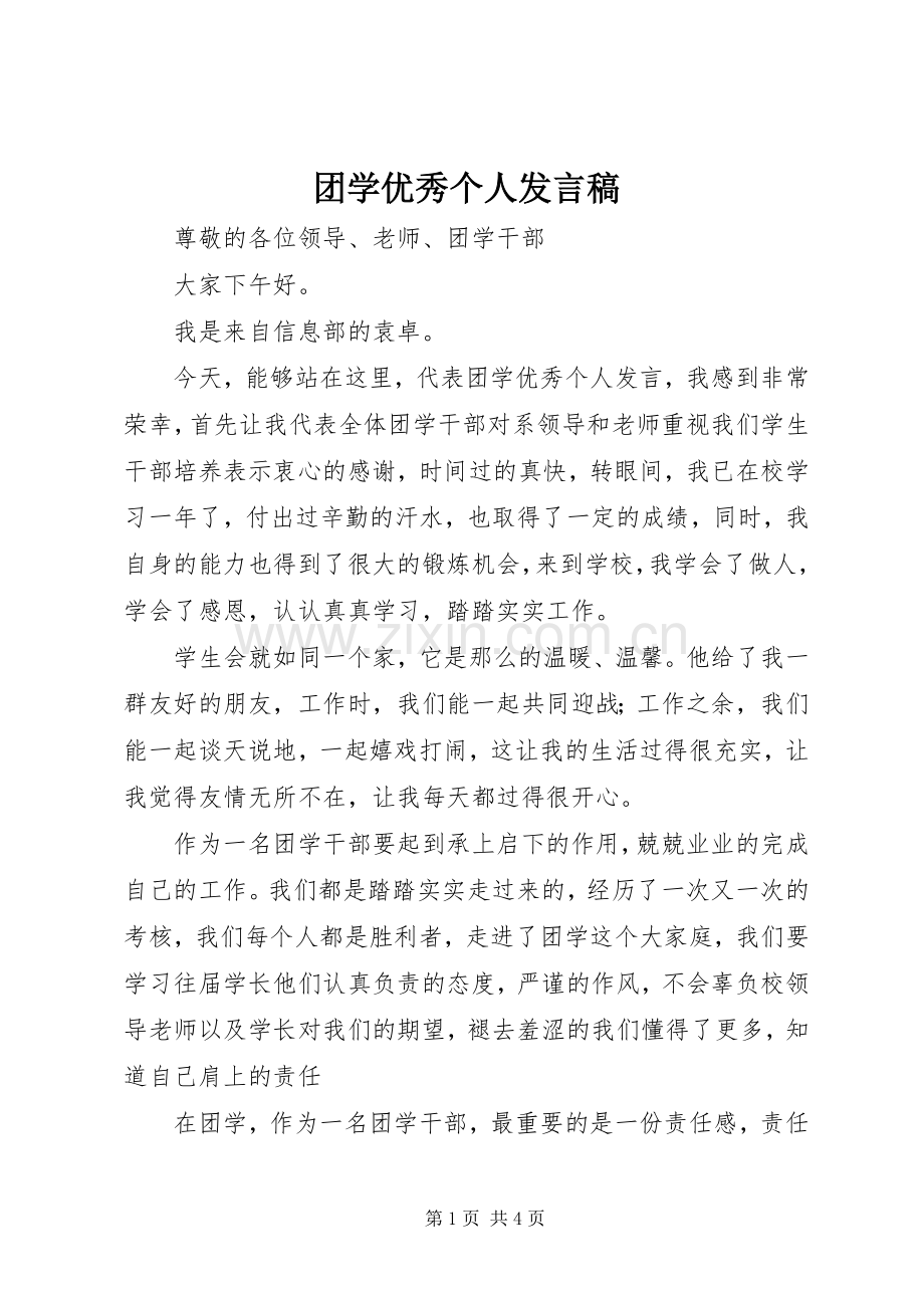 团学优秀个人发言稿.docx_第1页