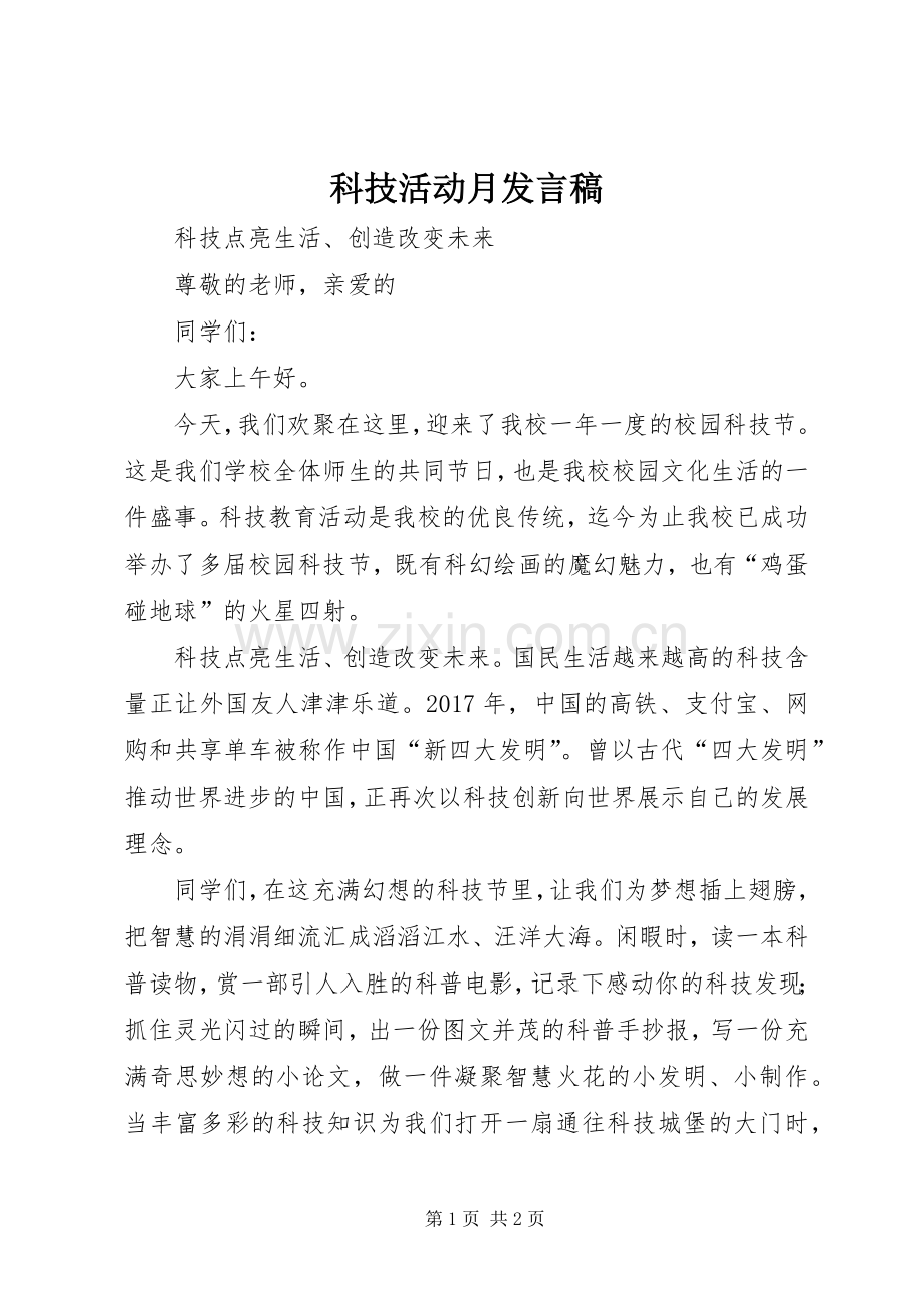 科技活动月发言稿.docx_第1页