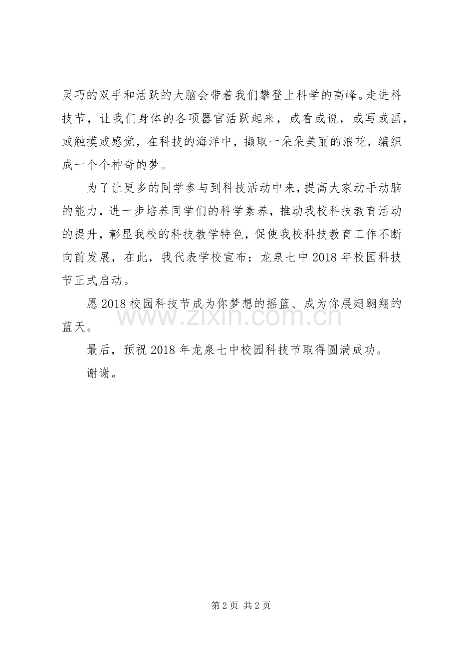 科技活动月发言稿.docx_第2页