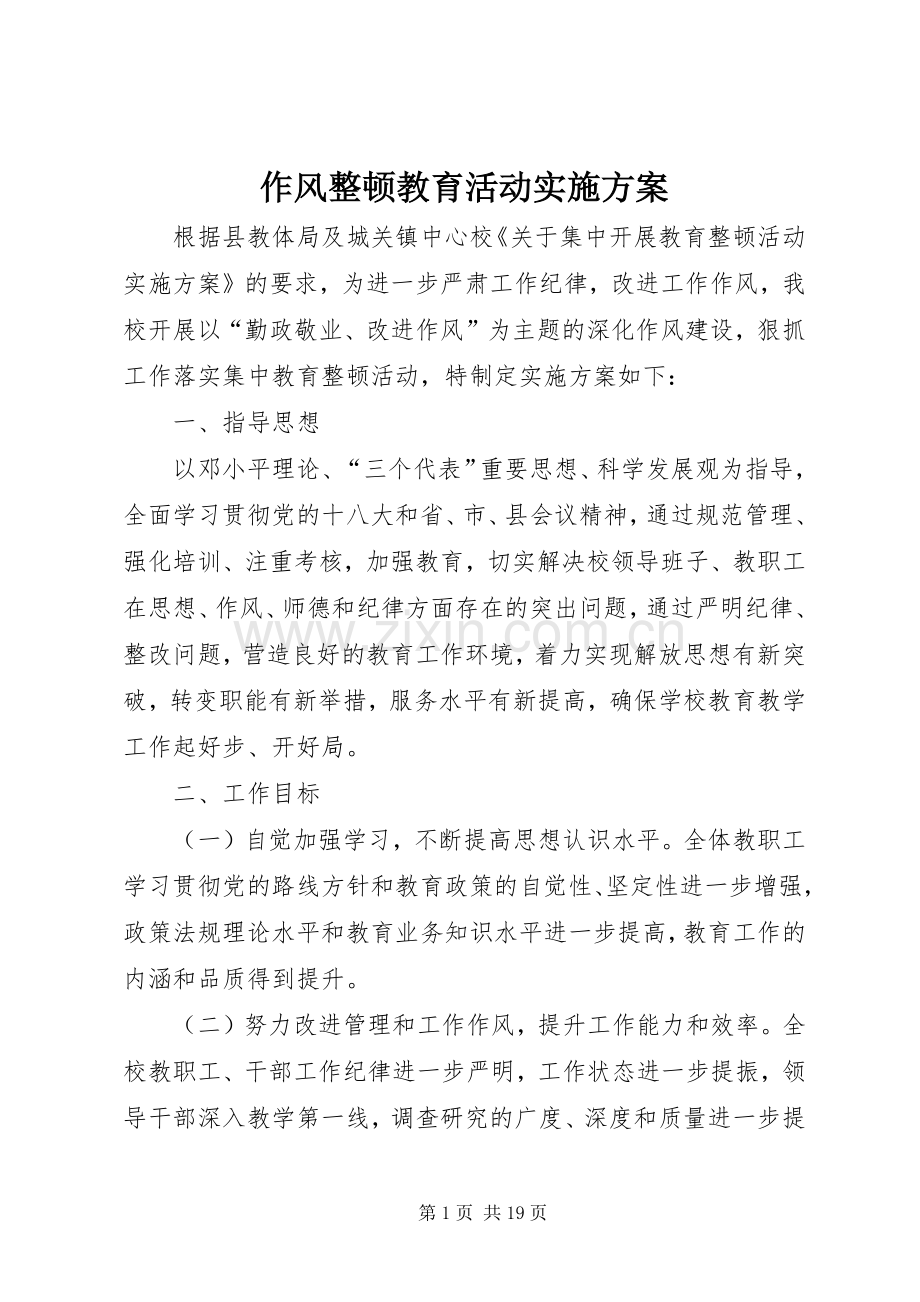 作风整顿教育活动方案.docx_第1页