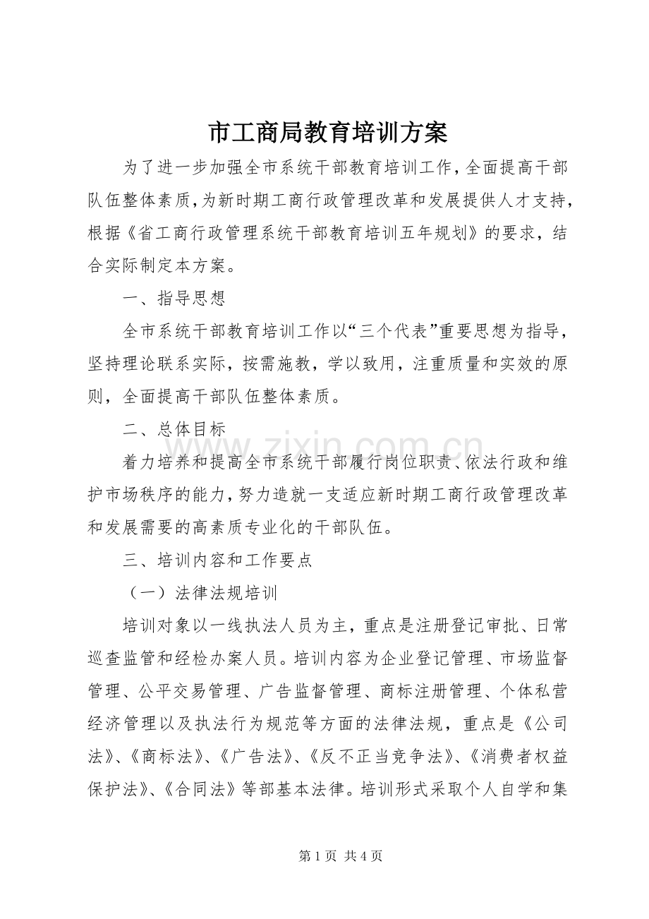 市工商局教育培训实施方案 .docx_第1页