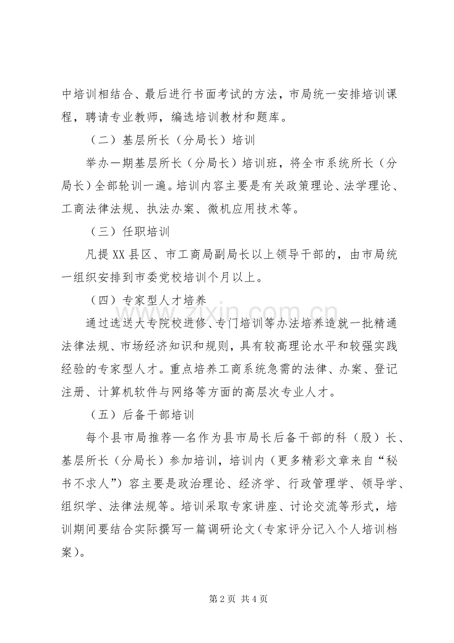 市工商局教育培训实施方案 .docx_第2页