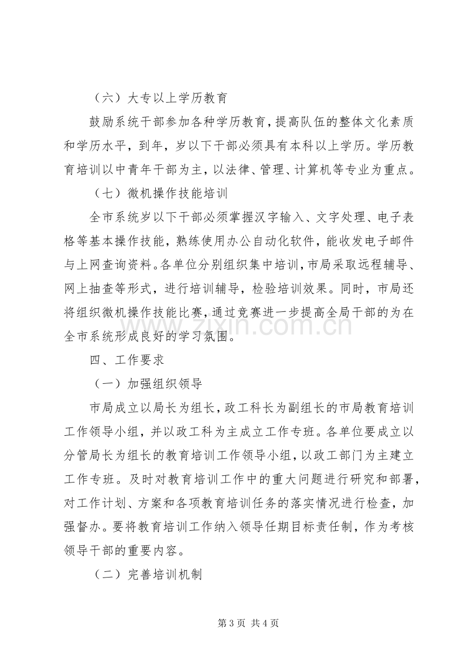 市工商局教育培训实施方案 .docx_第3页