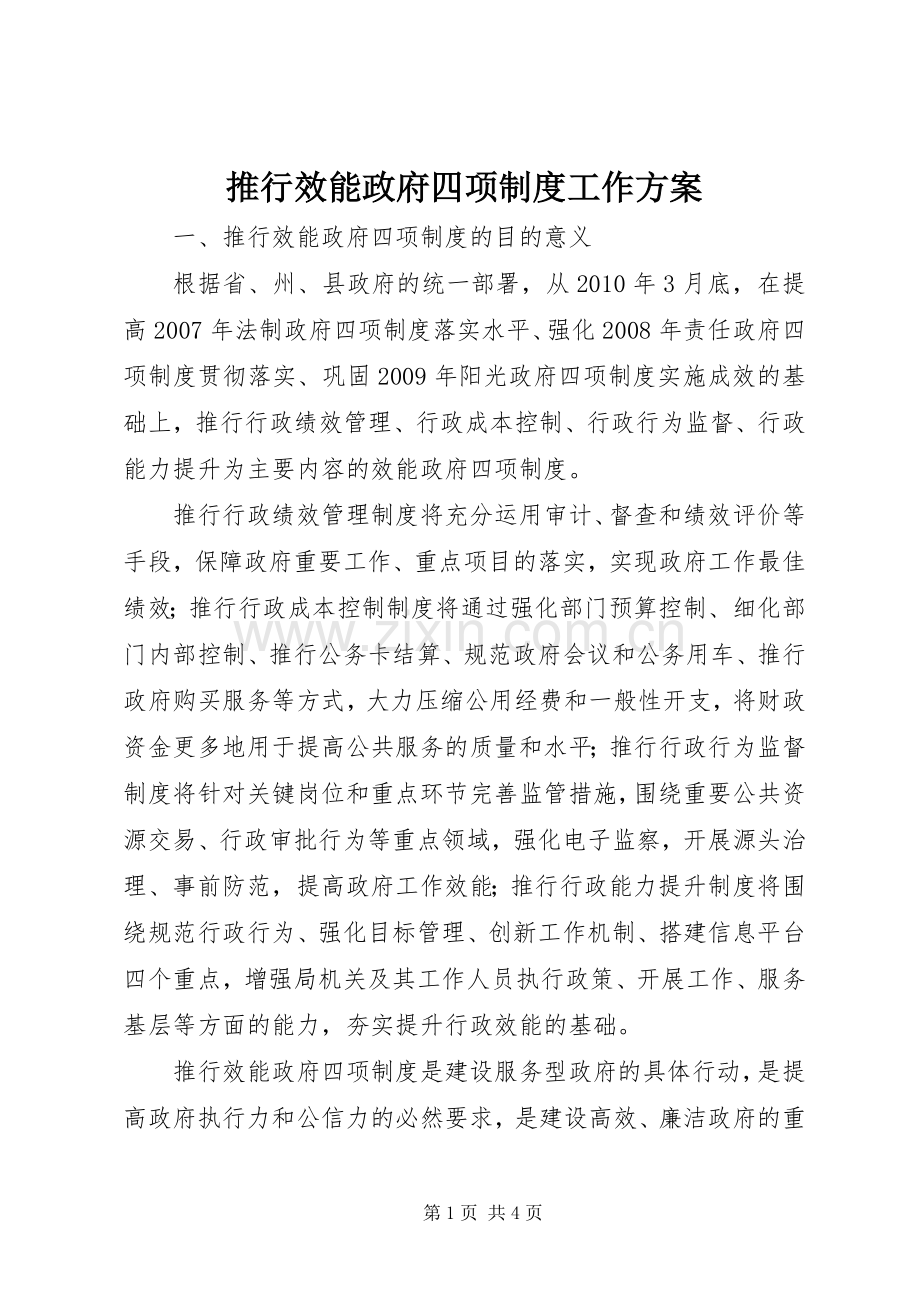 推行效能政府四项制度工作实施方案.docx_第1页