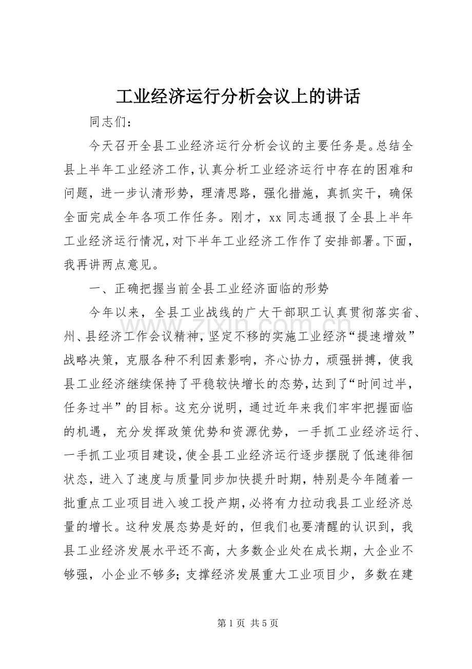 工业经济运行分析会议上的讲话.docx_第1页