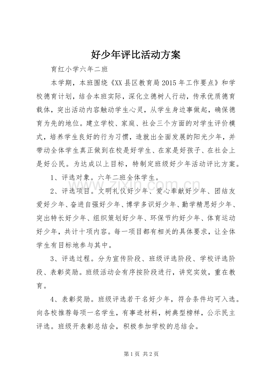 好少年评比活动实施方案.docx_第1页