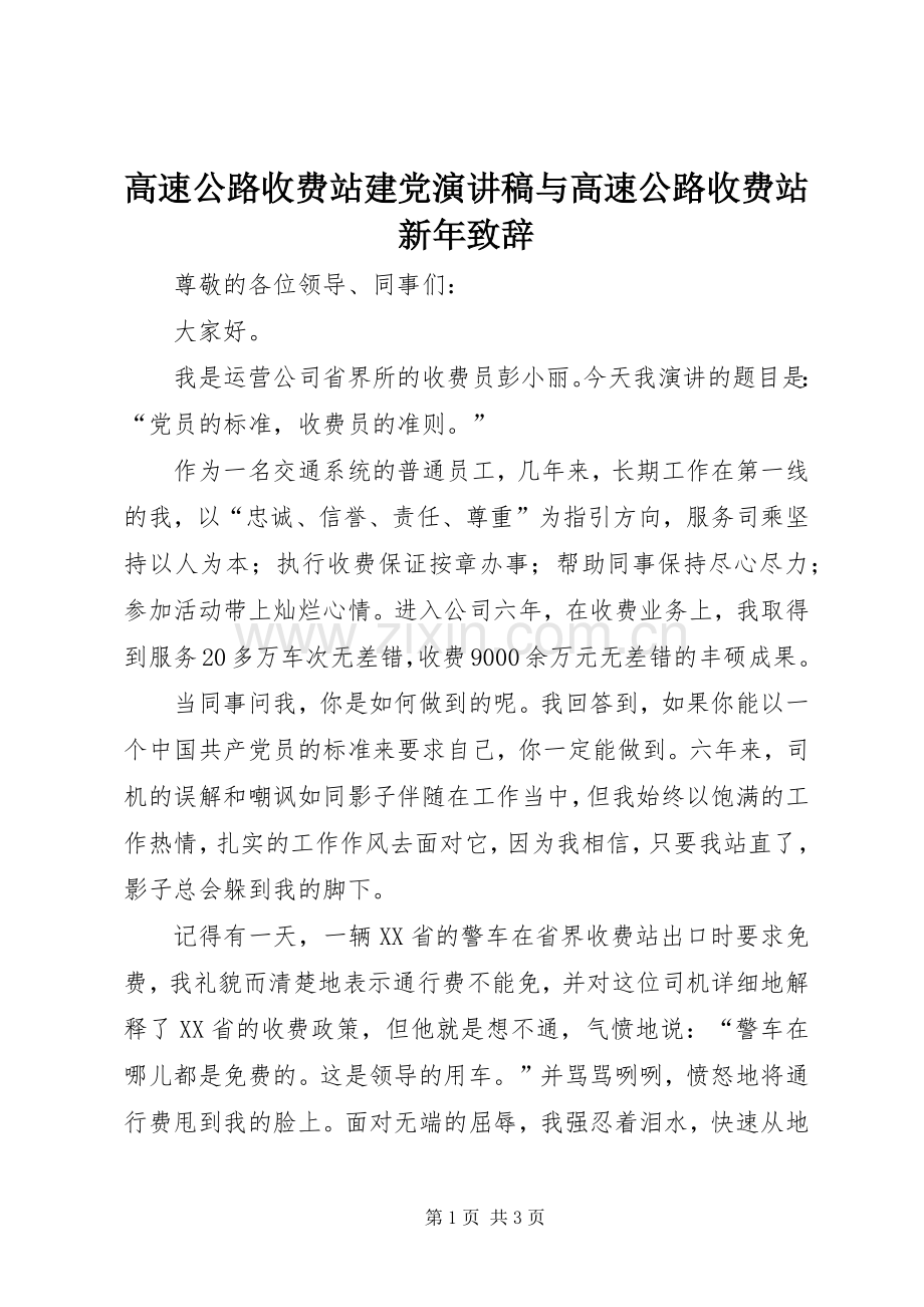 高速公路收费站建党演讲稿与高速公路收费站新年致辞演讲(5).docx_第1页