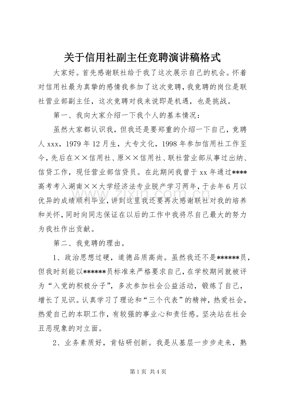 关于信用社副主任竞聘演讲稿格式.docx_第1页