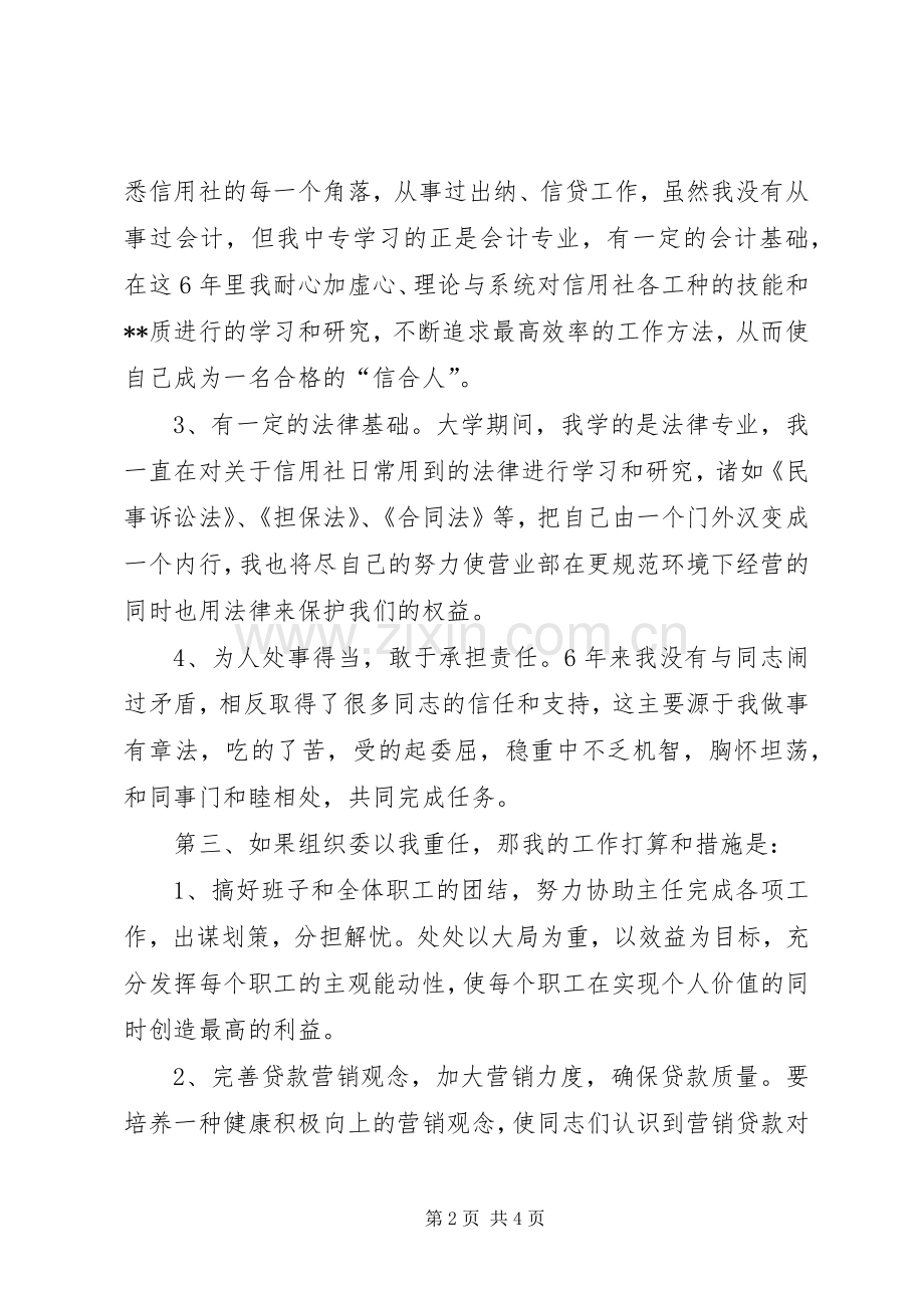 关于信用社副主任竞聘演讲稿格式.docx_第2页