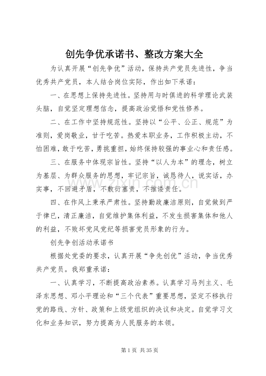 创先争优承诺书、整改实施方案大全.docx_第1页