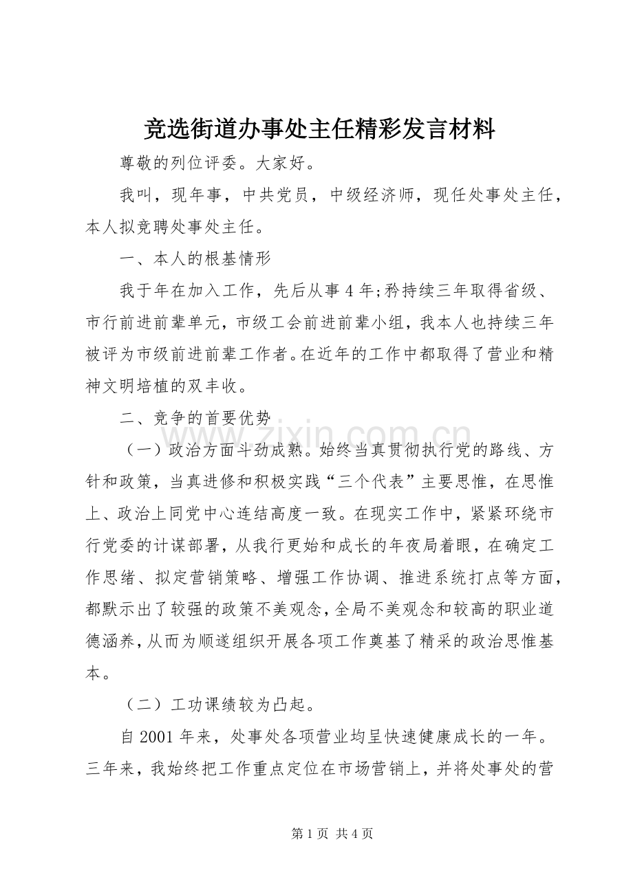 竞选街道办事处主任精彩发言材料.docx_第1页