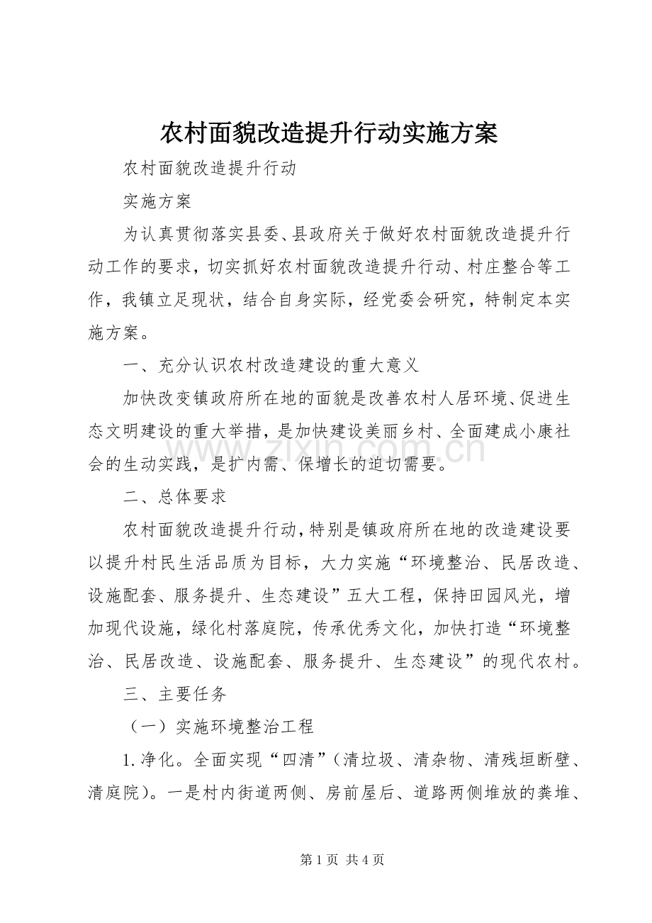 农村面貌改造提升行动方案 .docx_第1页