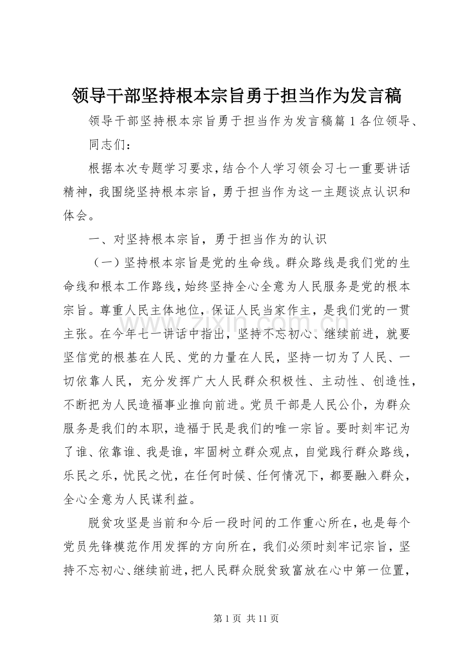 领导干部坚持根本宗旨勇于担当作为发言.docx_第1页