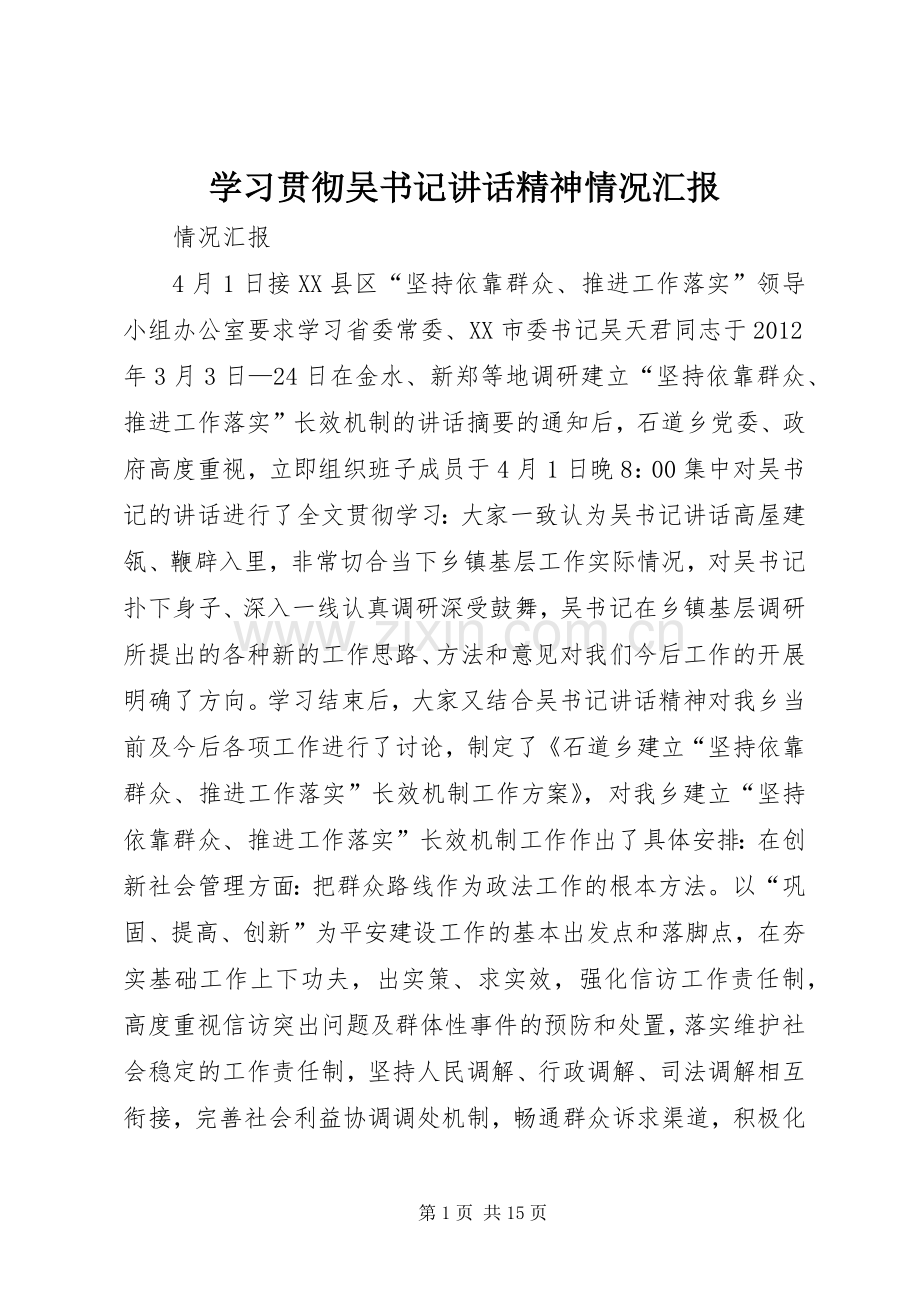 学习贯彻吴书记讲话精神情况汇报.docx_第1页