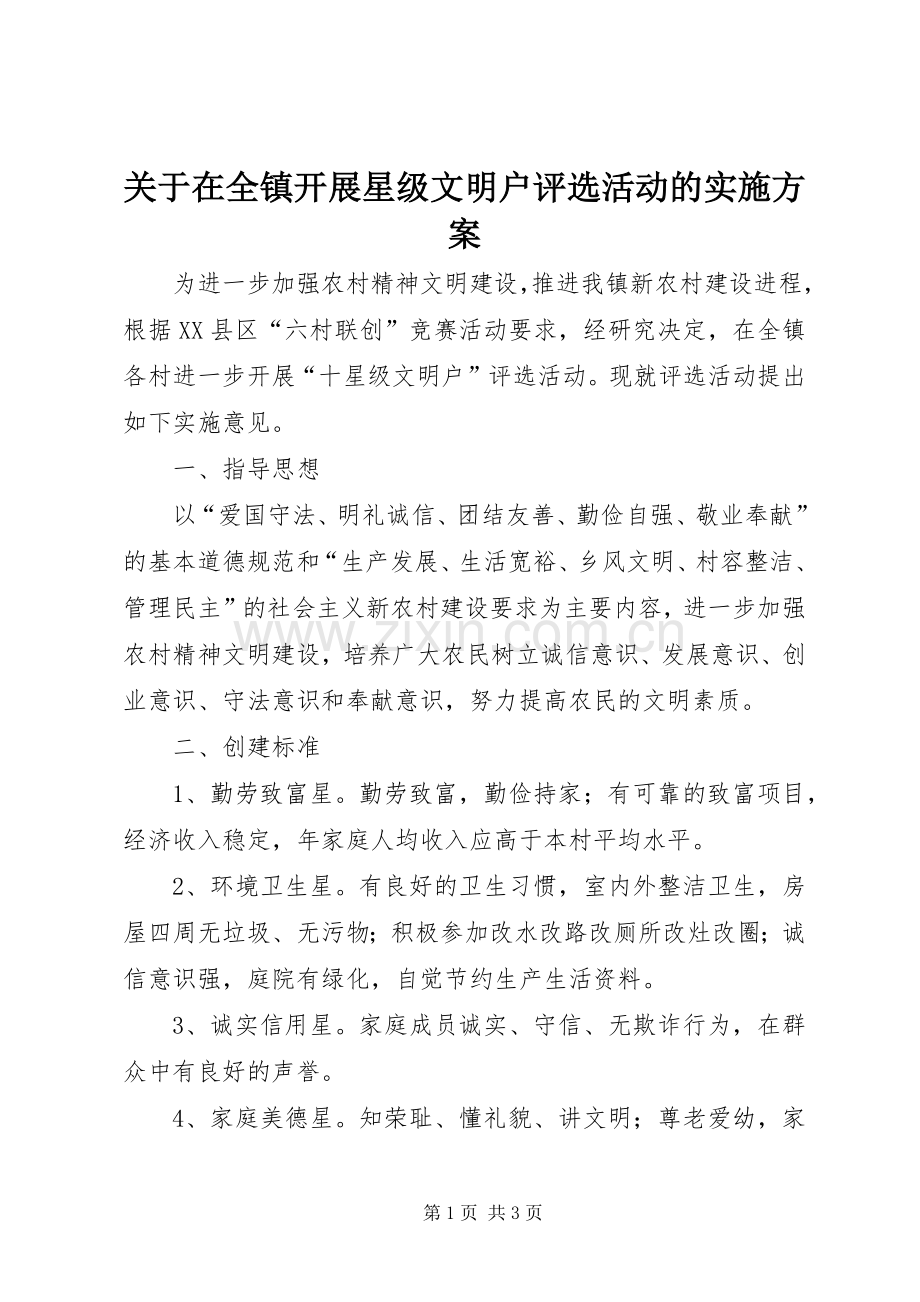 关于在全镇开展星级文明户评选活动的方案.docx_第1页