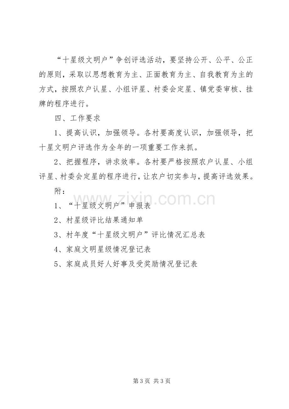 关于在全镇开展星级文明户评选活动的方案.docx_第3页