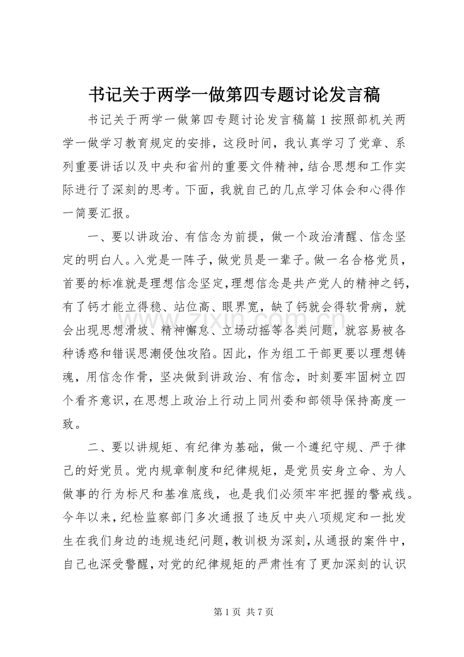 书记关于两学一做第四专题讨论发言稿.docx_第1页