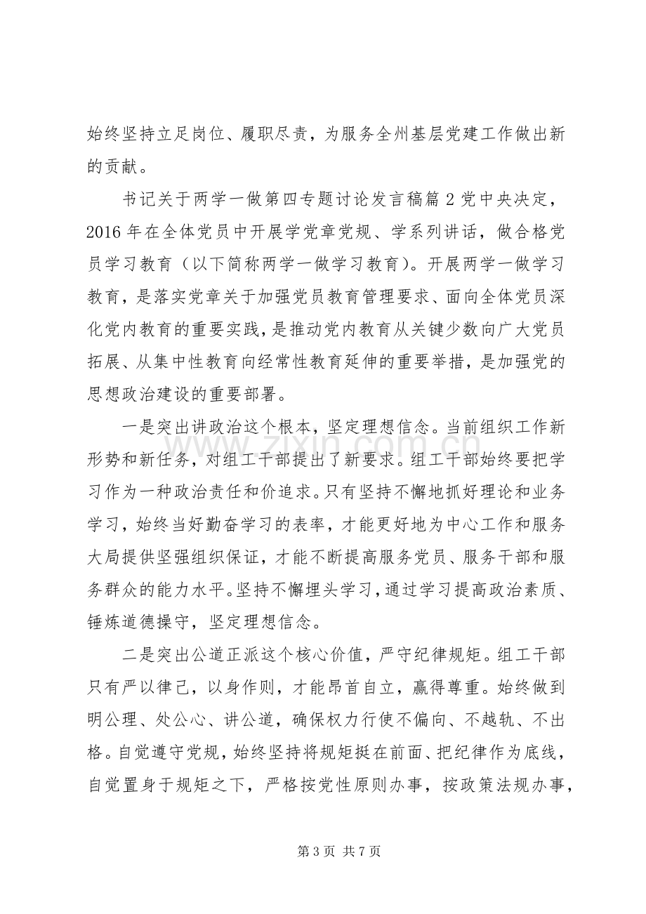 书记关于两学一做第四专题讨论发言稿.docx_第3页