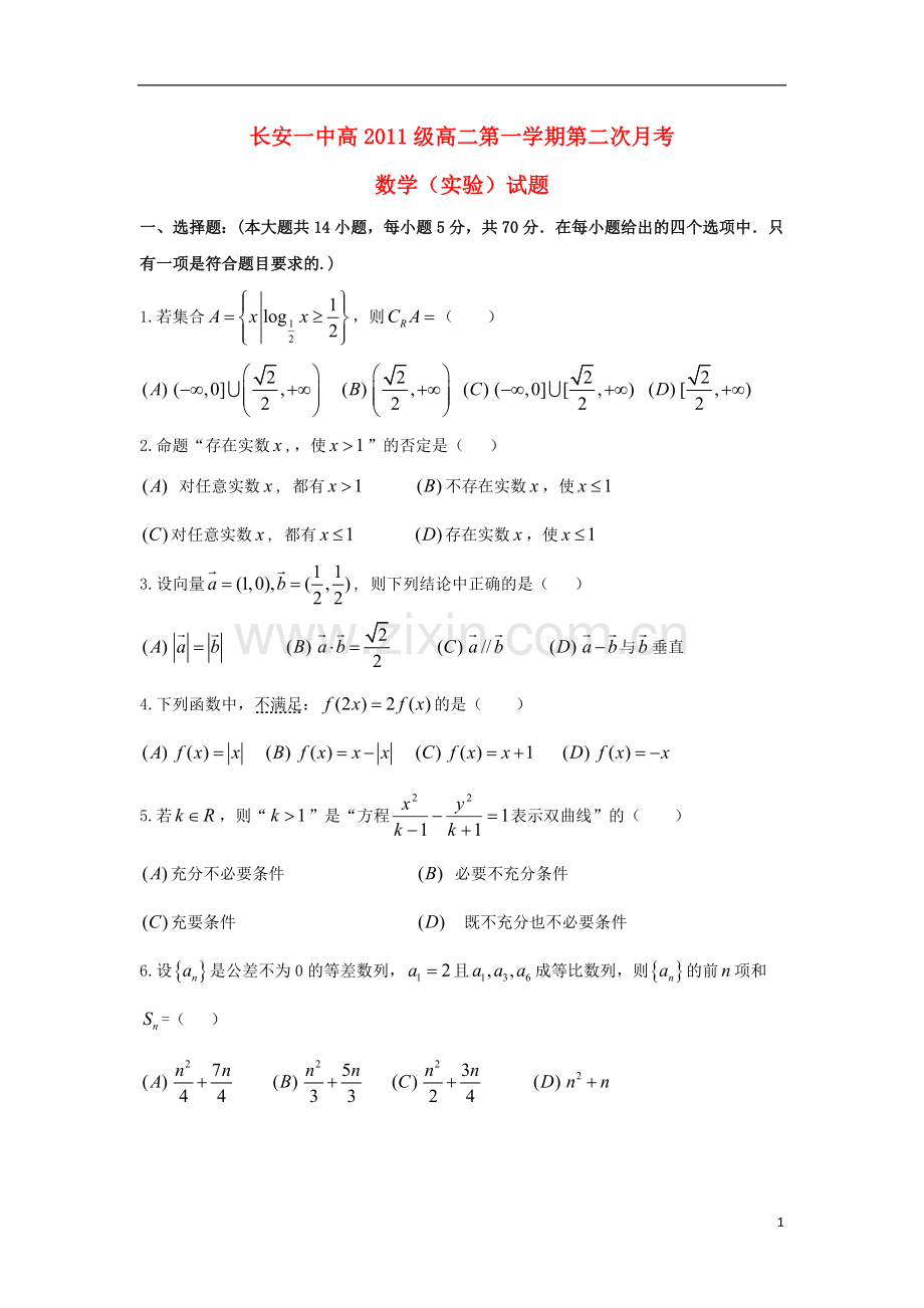 陕西省西安市2012-2013学年高二数学上学期第二次月考试题(实验班)新人教A版.doc_第1页