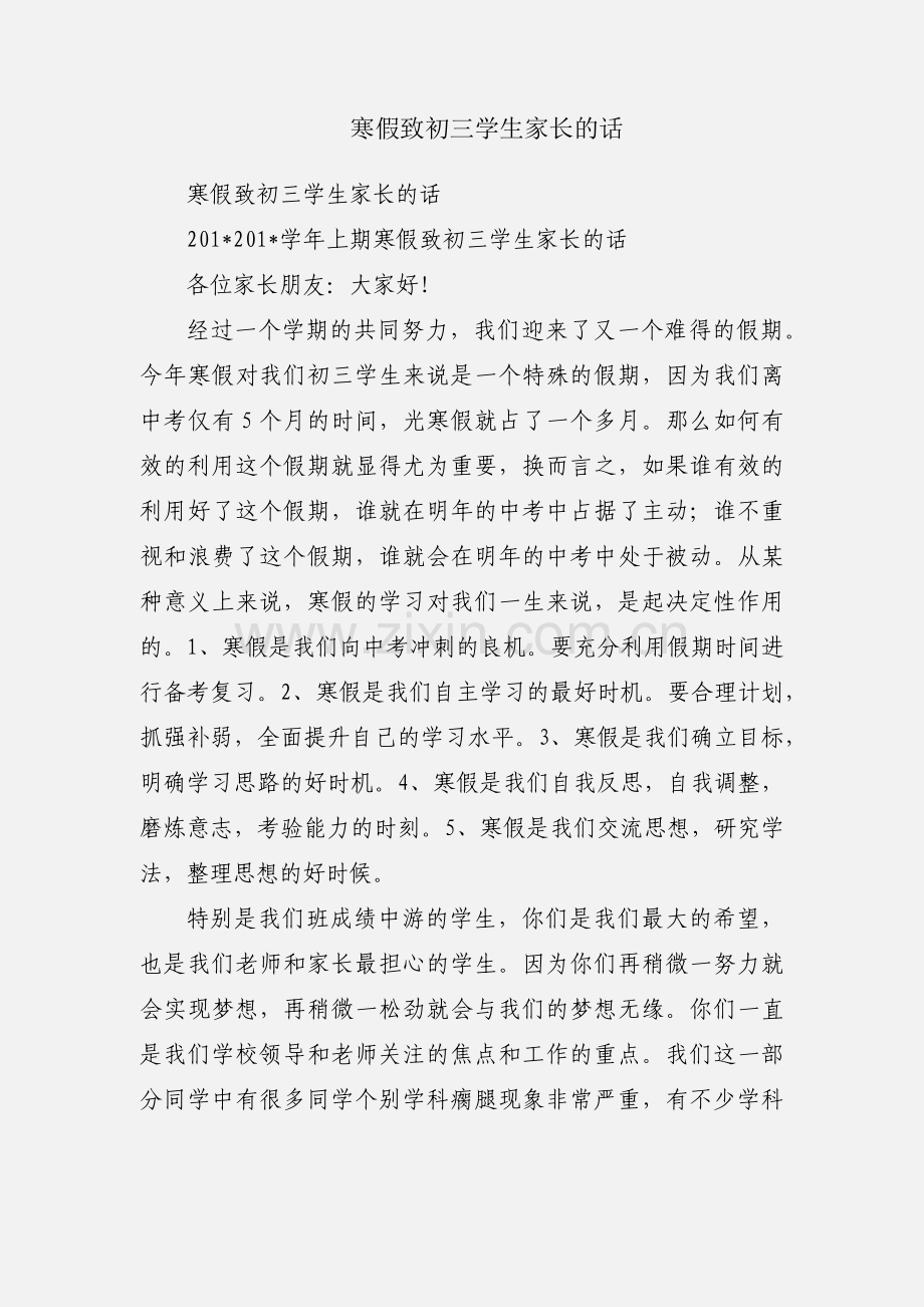 寒假致初三学生家长的话.docx_第1页