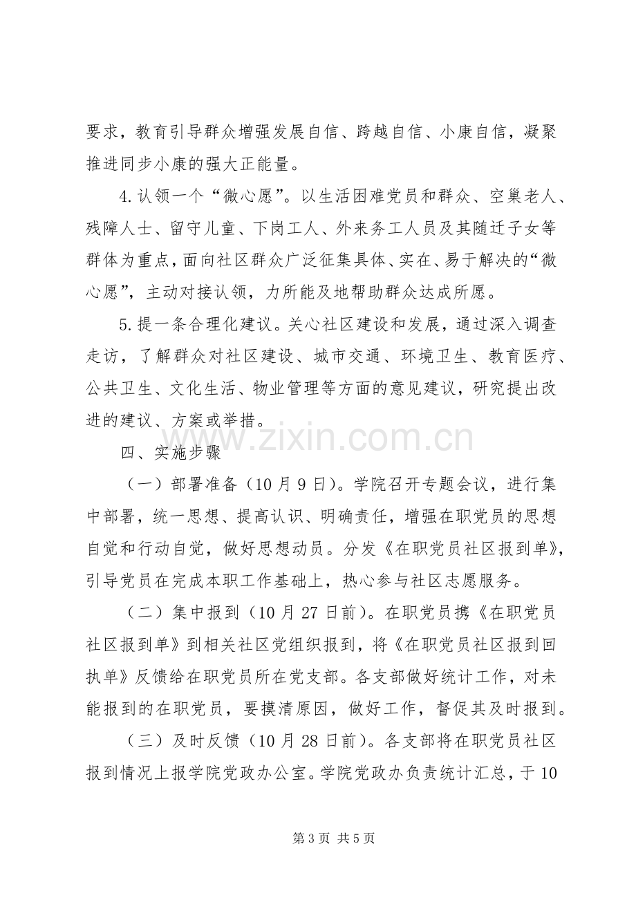 XX学院“在职党员进社区”活动实施方案.docx_第3页