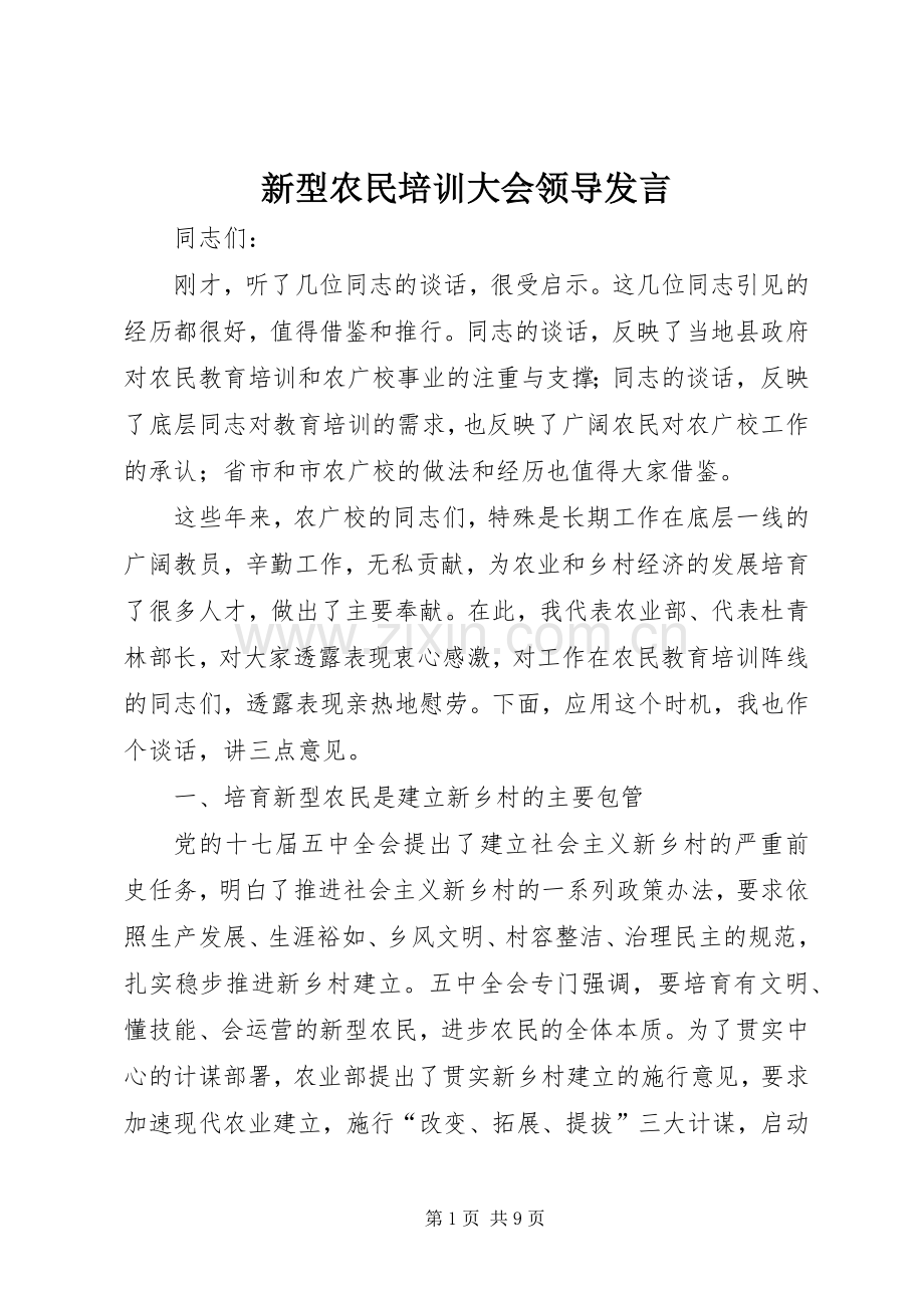 新型农民培训大会领导发言.docx_第1页