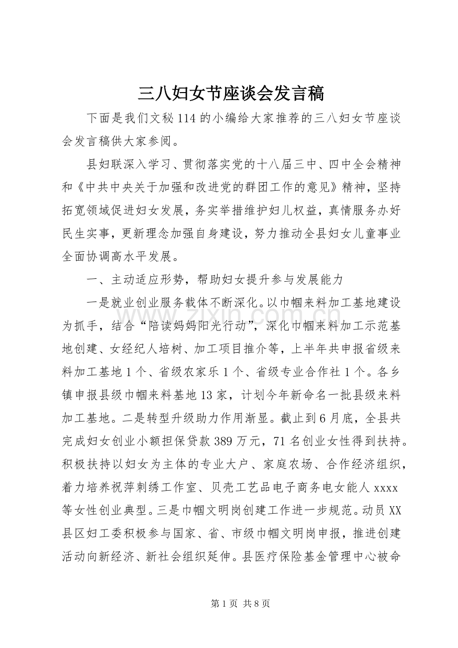 三八妇女节座谈会发言稿范文.docx_第1页