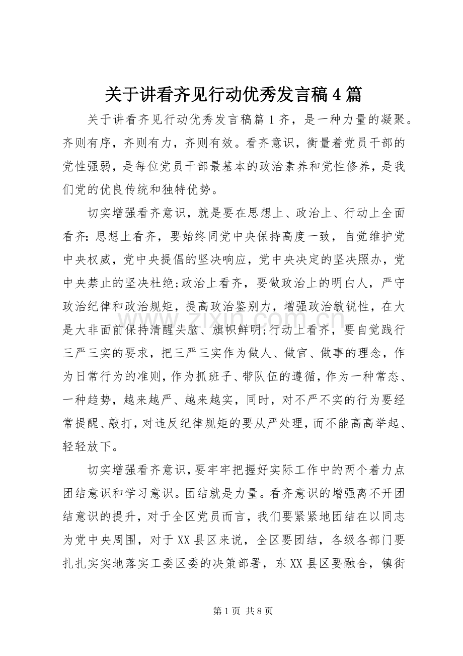 关于讲看齐见行动优秀发言稿范文4篇.docx_第1页