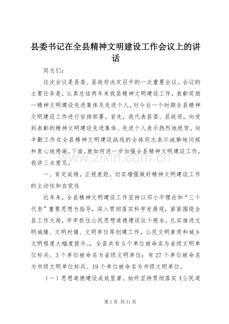 县委书记在全县精神文明建设工作会议上的讲话.docx_第1页