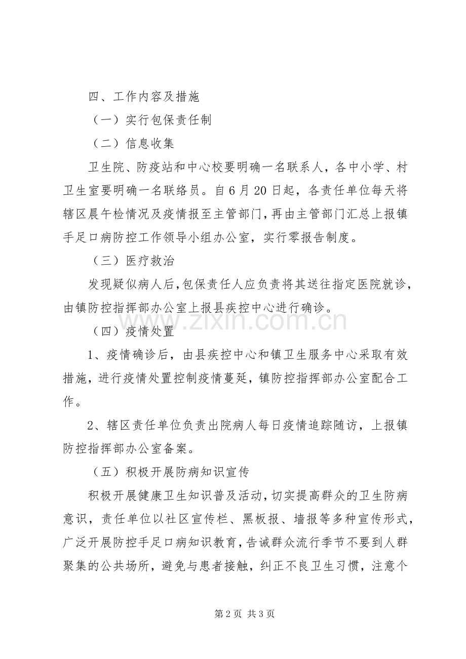 手足口病防控工作方案 .docx_第2页