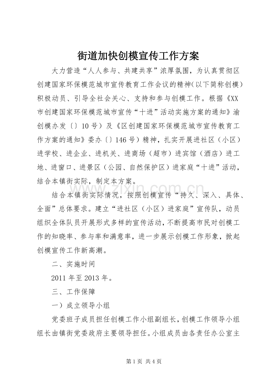 街道加快创模宣传工作实施方案.docx_第1页