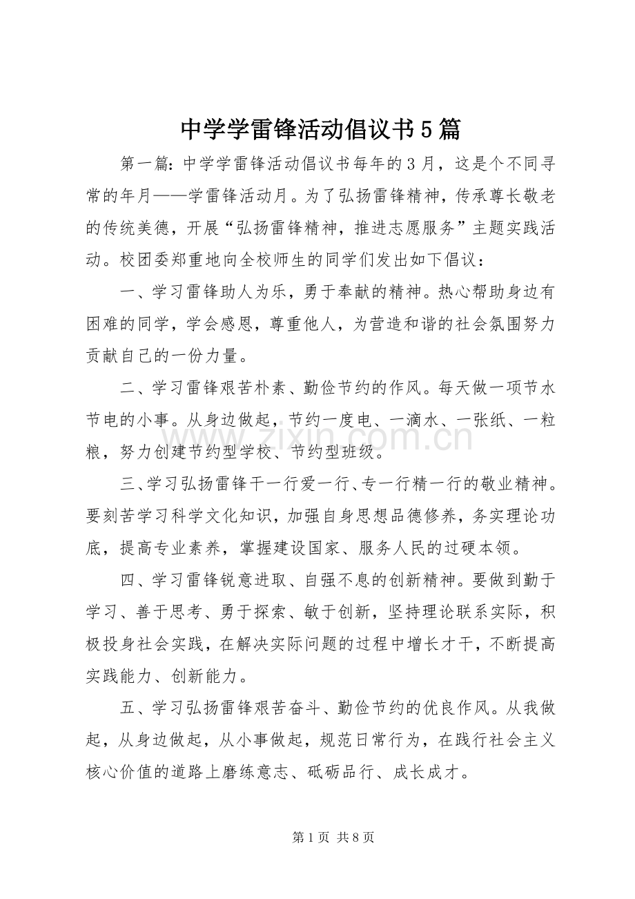 中学学雷锋活动倡议书5篇.docx_第1页