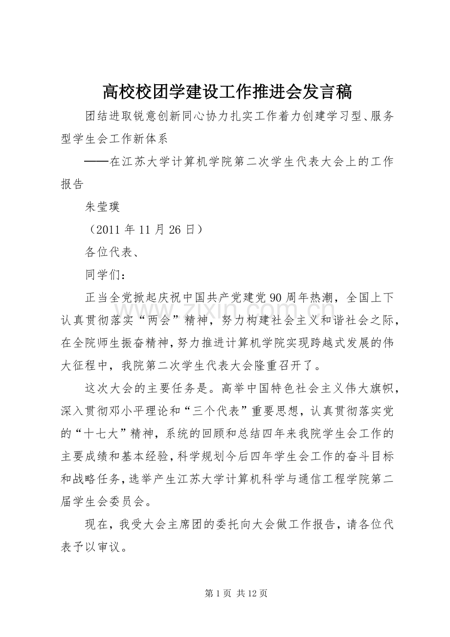 高校校团学建设工作推进会发言稿范文.docx_第1页