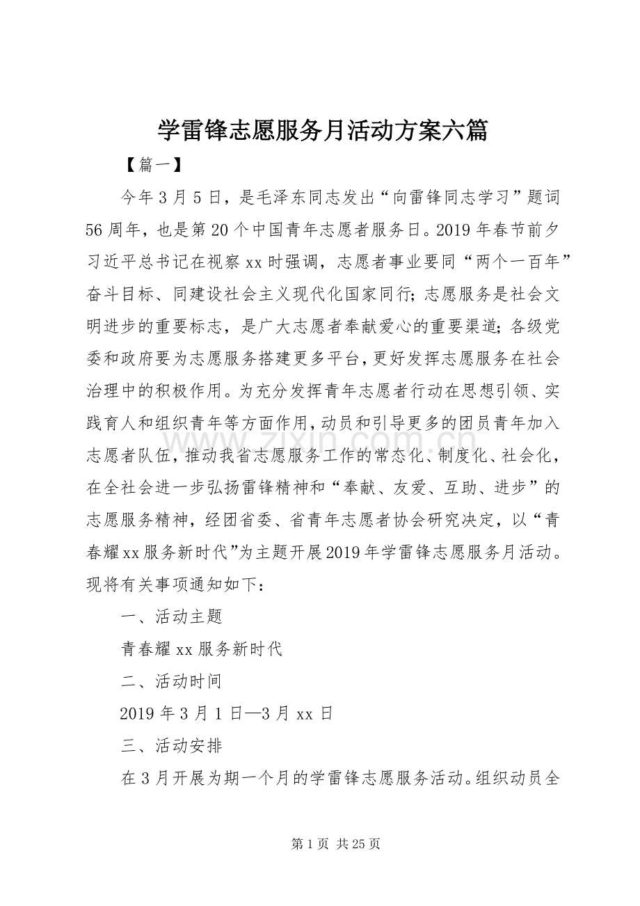 学雷锋志愿服务月活动实施方案六篇.docx_第1页