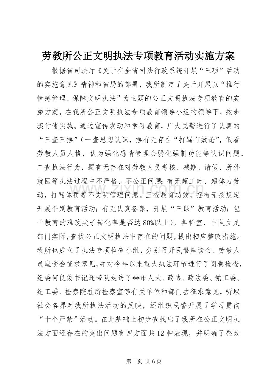 劳教所公正文明执法专项教育活动方案 .docx_第1页