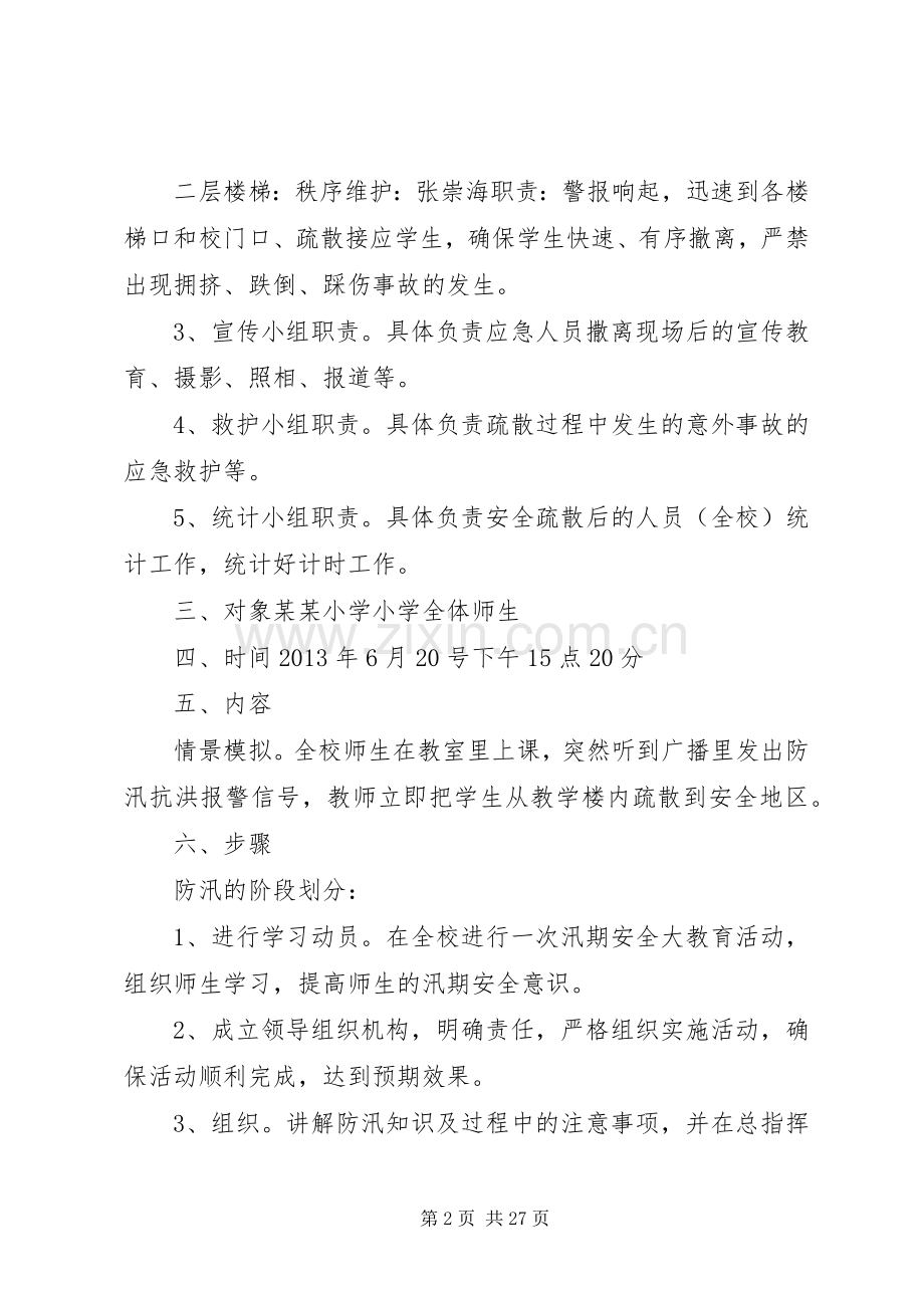 XX县区某某小学防汛演练实施方案.docx_第2页