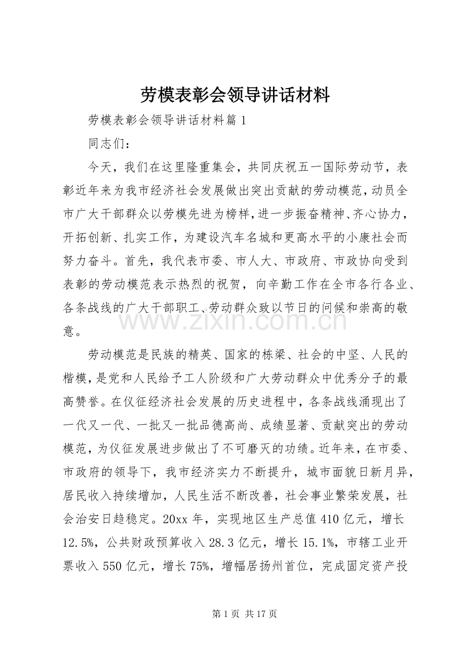 劳模表彰会领导讲话材料.docx_第1页